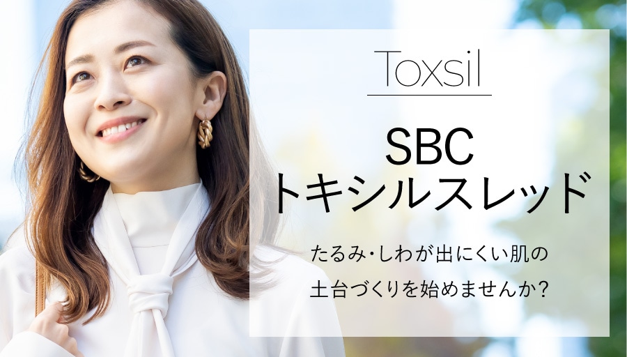 小じわも、たるみも、表情じわも。新宿本院で改善するなら「SBCトキシルスレッド」で解決！痛みやダウンタイムも解決？