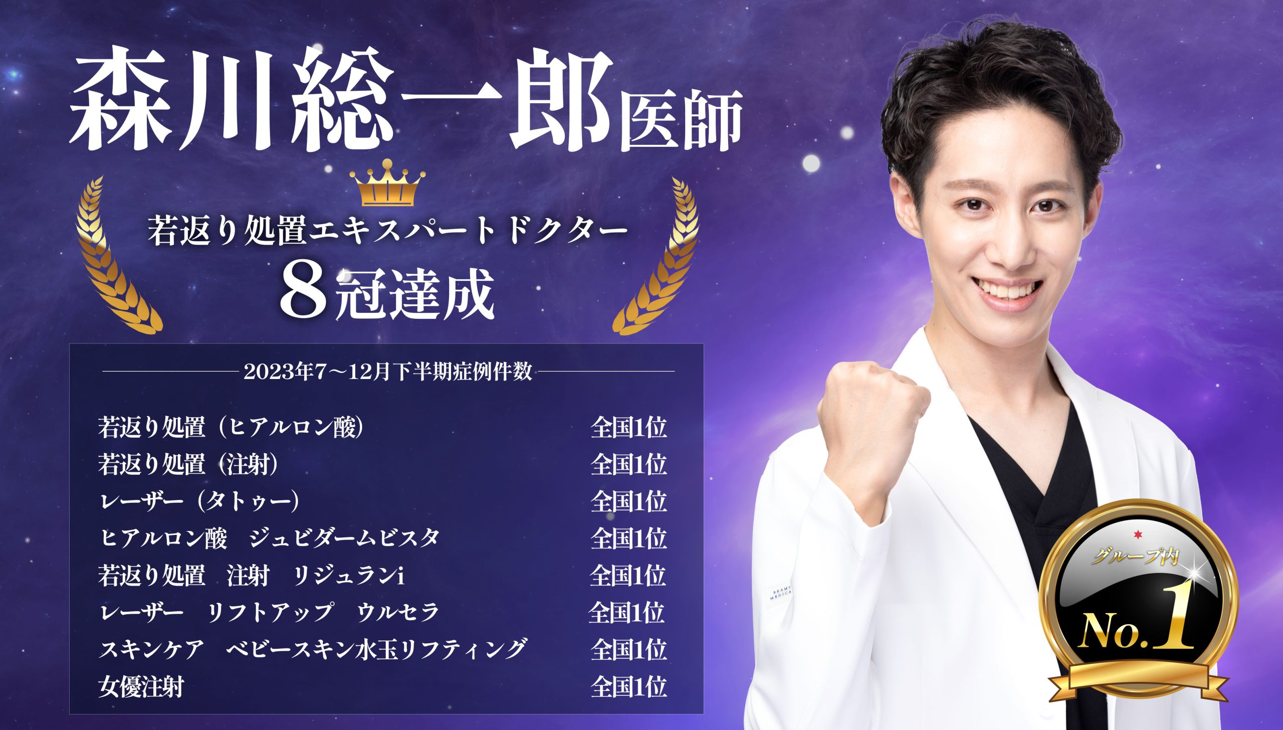 〜若返りからラクやせまで！〜<br />
【「最高のあなた」を生み出すビューティークリエイター 】<br />
- 森川 総一郎 医師 -