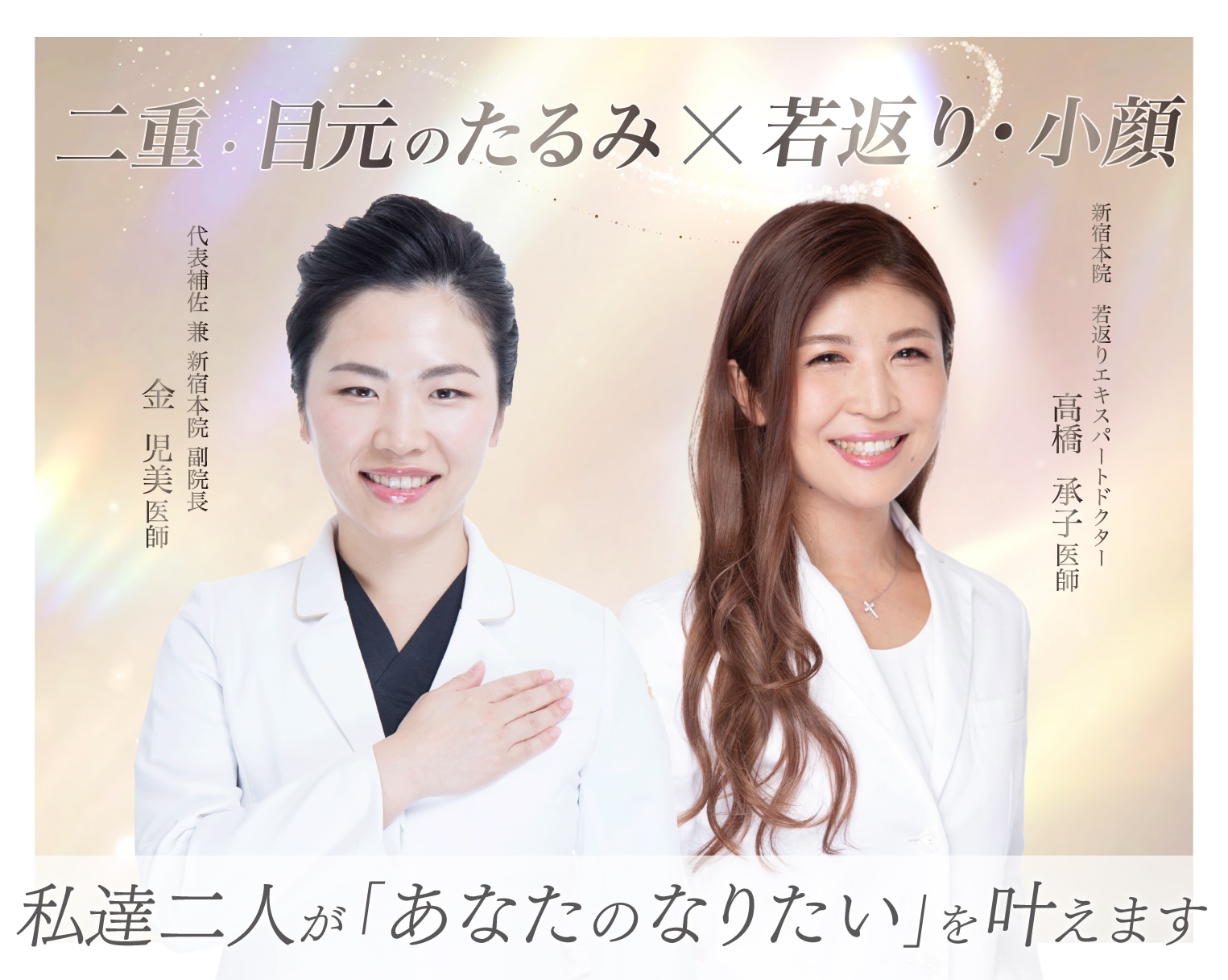 【速報】金児美医師と高橋承子医師のコラボモニター様の募集決定！！