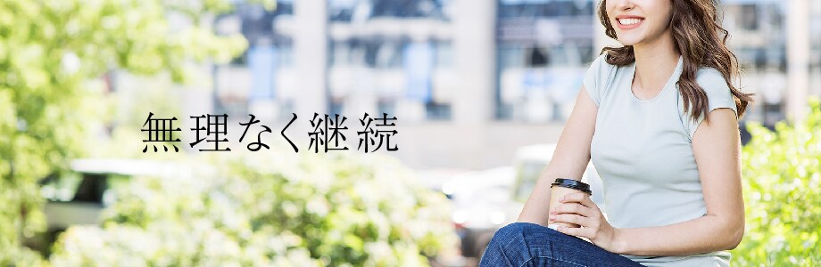 続けることが一番の近道