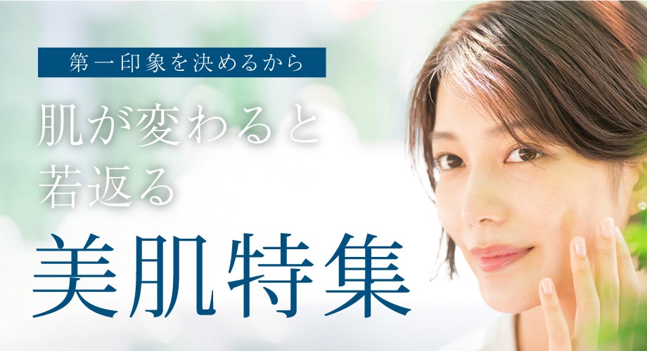 美肌になるなら新宿本院皮膚科★自信を持っておすすめ★肌質・スキンケア治療