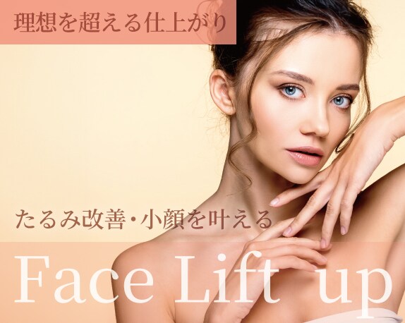 理想を超える仕上がり。新宿・西新宿でリフトアップするならSBC新宿本院！お手軽フェイスリフトも徹底的なたるみ改善もお任せ下さい