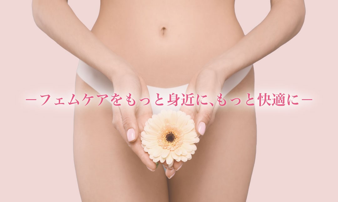 〜フェムケアをもっと身近に・もっと快適に〜
