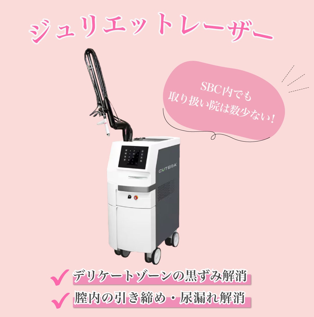 黒ずみ解消レーザー<br />
引き締めレーザー