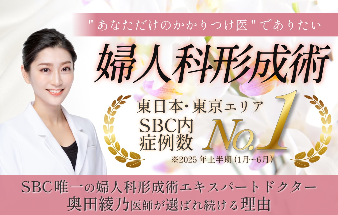 <strong>【症例数No.1】</strong>東京・新宿エリアで『おすすめの婦人科形成術　女医』といえばSBC新宿本院の婦人科形成術トップエキスパートドクター奥田医師！選ばれ続ける理由と仕上がりへのこだわり