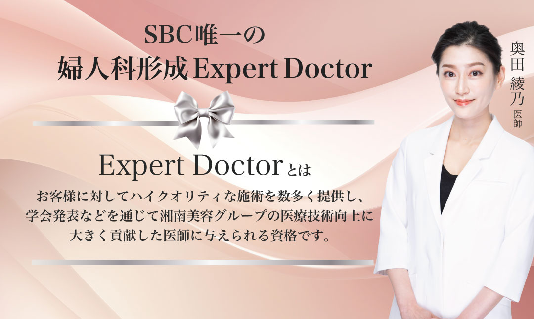 症例件数No.1！SBC唯一の婦人科形成エキスパートドクター