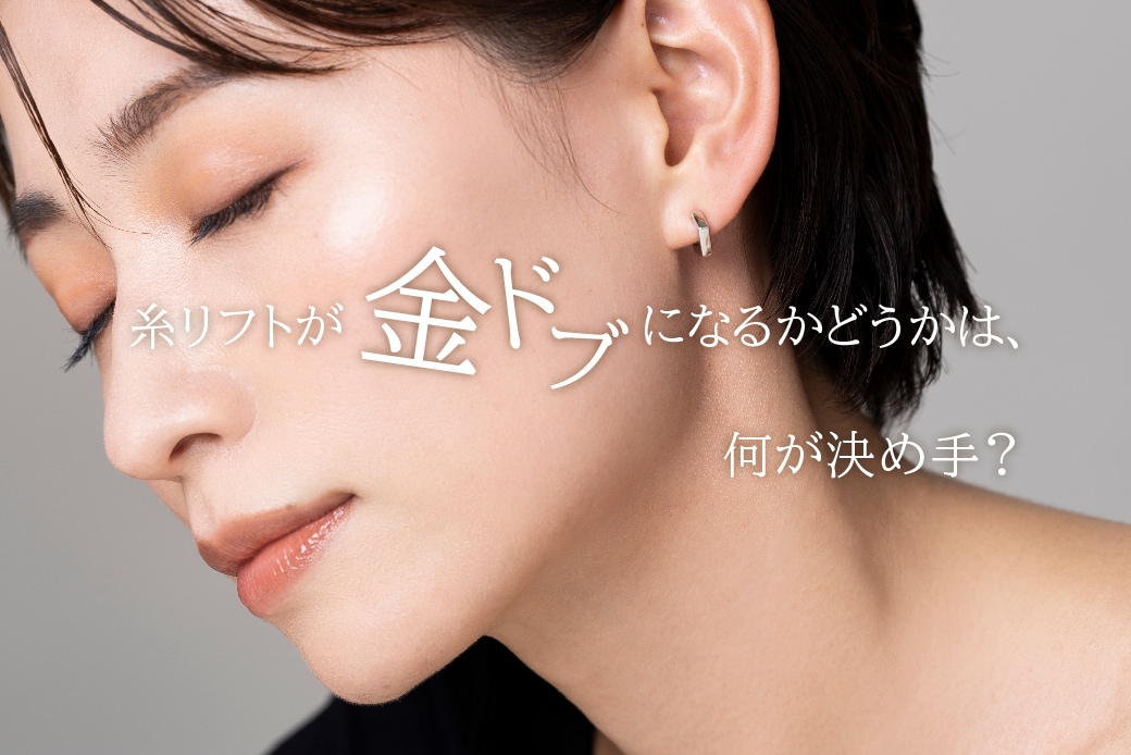 糸リフトが金ドブになるかどうかは、何が決め手？？