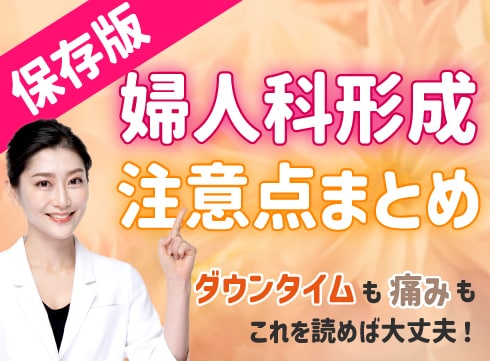 婦人科形成手術のダウンタイムはどのくらい?術後の過ごし方や注意点は?SBC新宿本院なら選んで安心♪ エキスパートドクター奥田綾乃医師がお答えします!