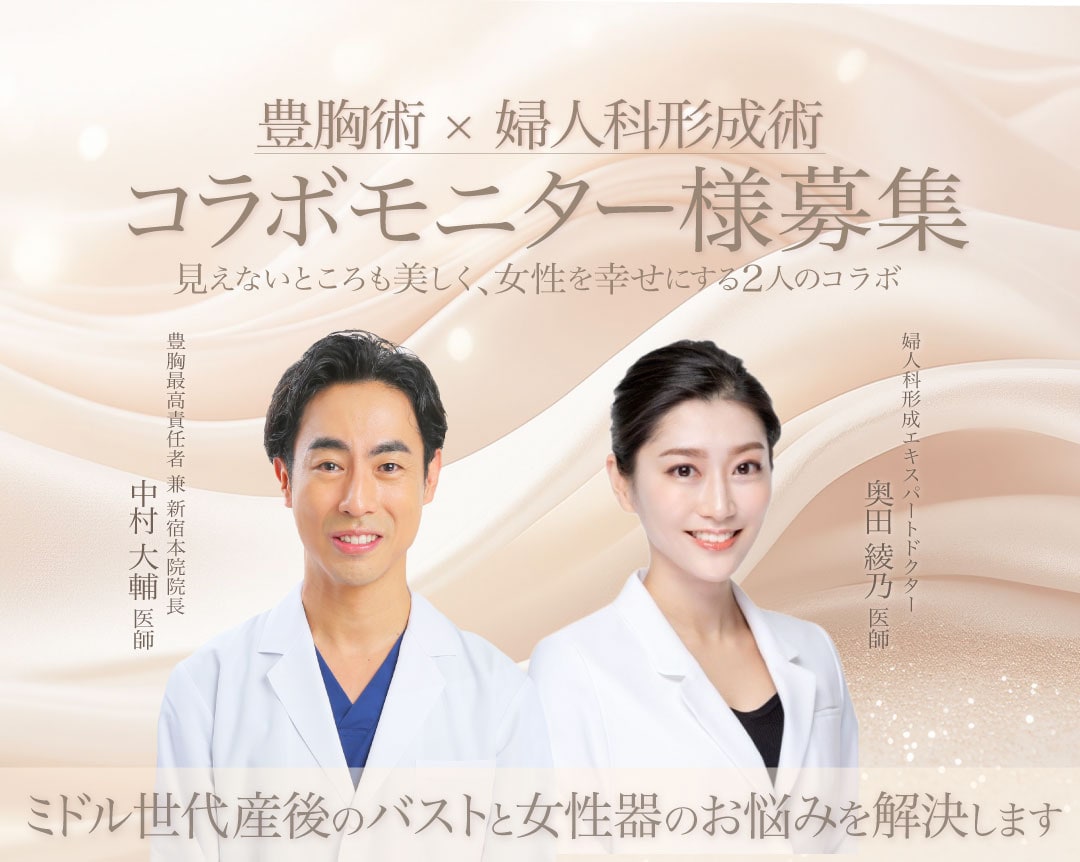 【産後・授乳後のお悩みを解決】中村大輔医師と奥田綾乃医師のコラボモニター様募集 !!