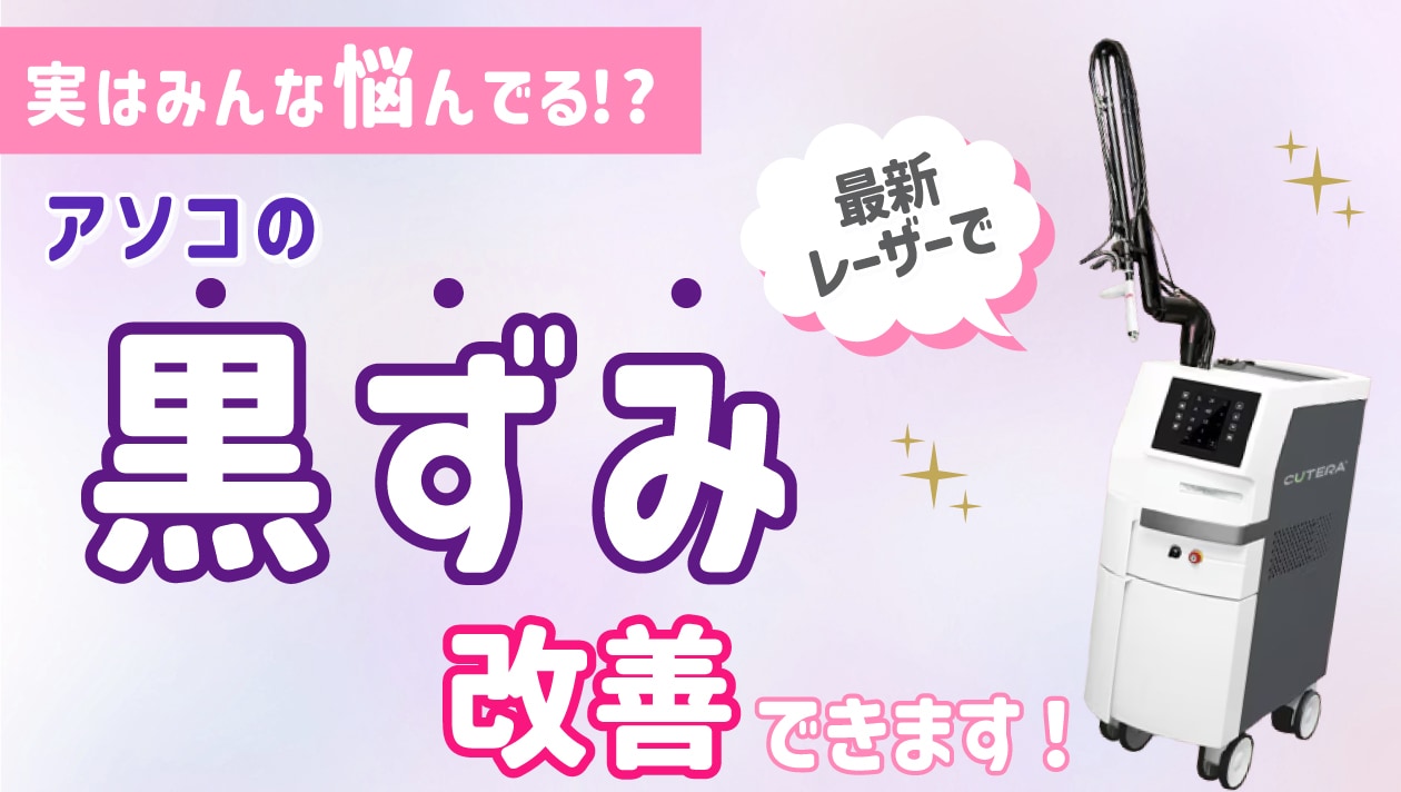 デリケートゾーンの黒ずみの原因、知っていますか？湘南美容クリニック新宿本院 奥田綾乃医師が解説！ 院限定のレーザー治療もお選びいただけます★ 