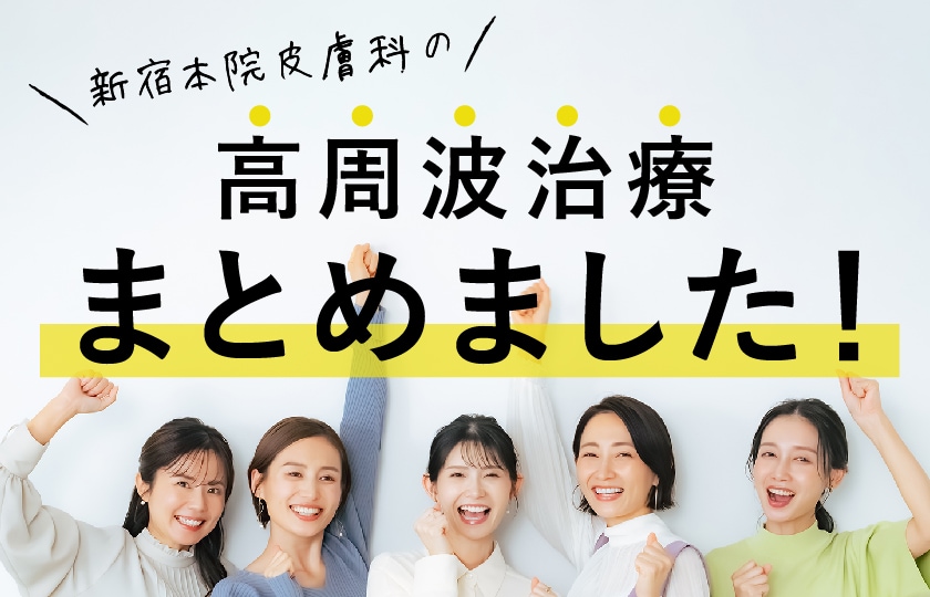 新宿本院皮膚科で取扱いの【高周波治療】を全部まとめてご紹介！