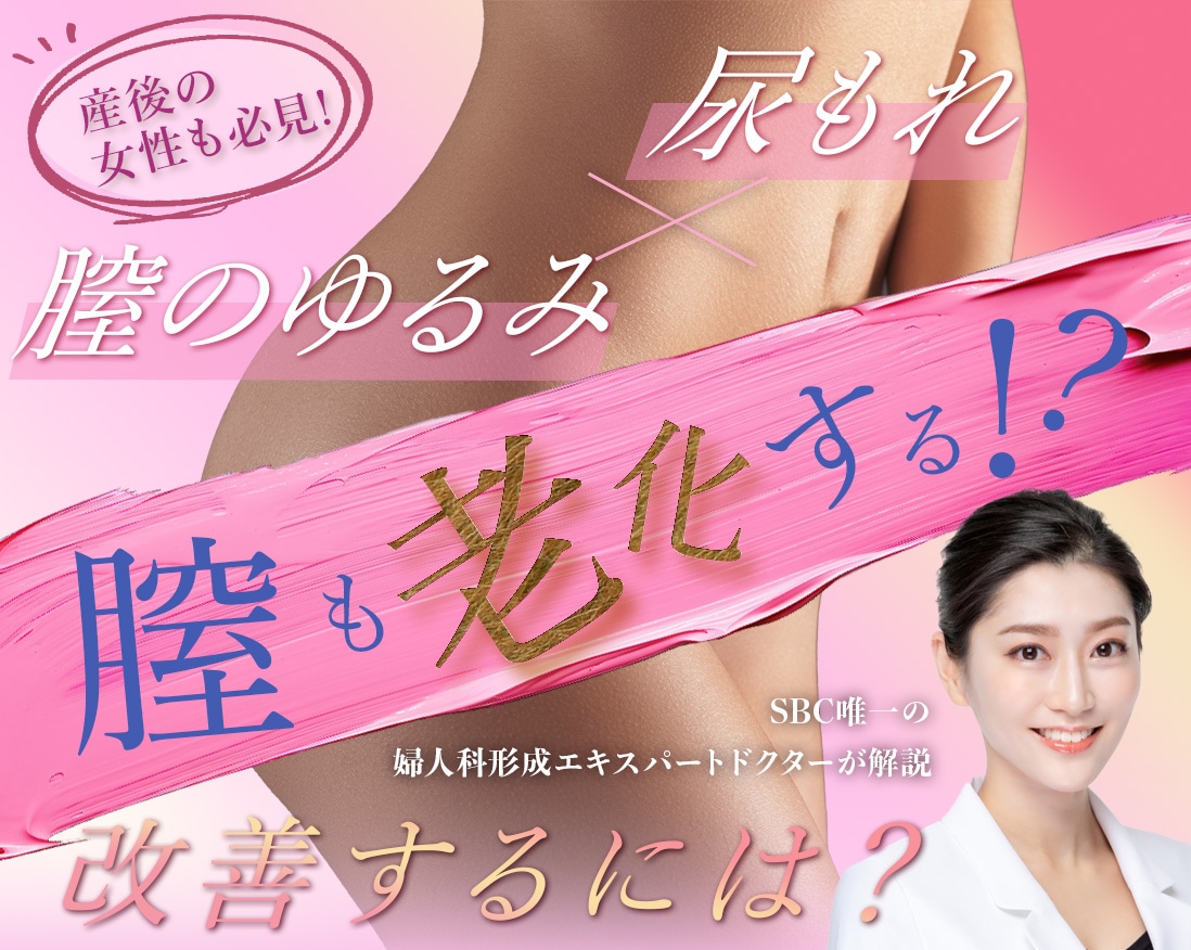 【SBC公認！婦人科形成トップエキスパートドクターが解説】産後の女性も必見！膣のゆるみ・尿漏れの原因と治療法を解説！都内で婦人科形成術を受けるならSBC奥田綾乃医師