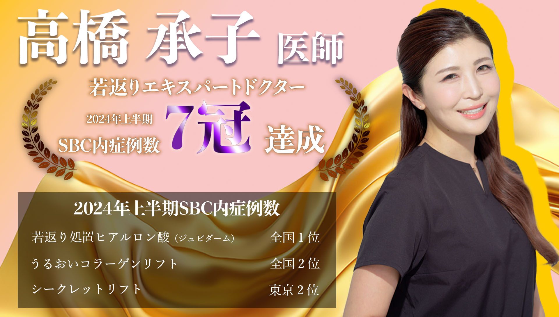 【より女性らしく、より華やかな印象に導くNo.1女医】<br />
-高橋 承子 医師-