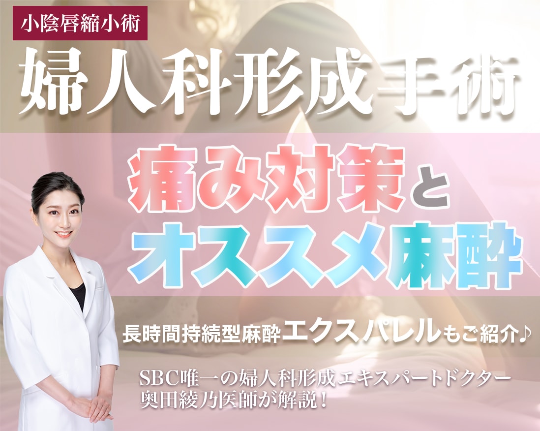 湘南美容クリニック公式★婦人科形成トップエキスパートによる小陰唇縮小術｜術後の痛み対策と麻酔の注意点【都内で婦人科形成術受けるならSBC奥田綾乃医師】