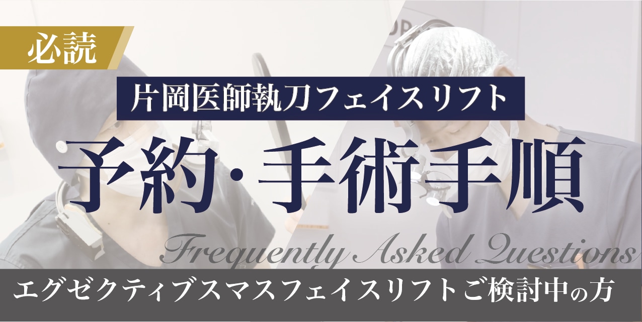 これさえ見れば安心♪【東京】SBCの名医 片岡二郎医師の指名殺到のフェイスリフト【予約方法と注意事項】