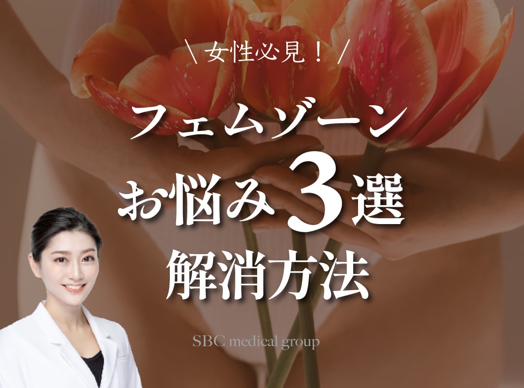 SBC公式婦人科形成術トップエキスパートドクター 奥田綾乃医師おすすめ♪フェムゾーンお悩み３選 解消方法【切る手術から切らない処置まで】