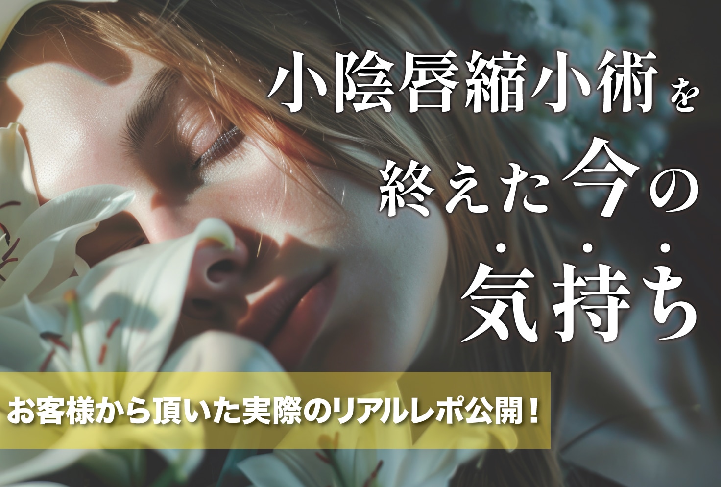 【整形レポート】症例件数No.1ドクターの婦人科形成術【お願いするなら奥田綾乃医師】手術後のリアルな一週間の過ごし方、お見せします