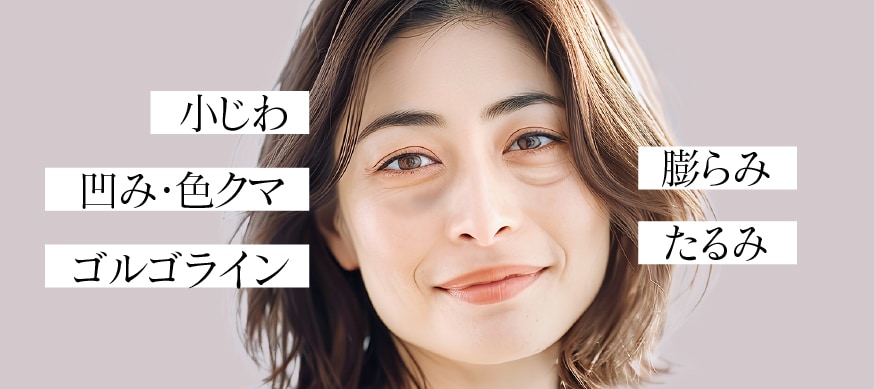 様々な目の下のお悩みがございます