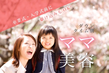 【イベント直前でもOK】後悔しない！美容クリニック駆け込みガイド – しょうこ先生が教えるダウンタイム別おすすめ春美容