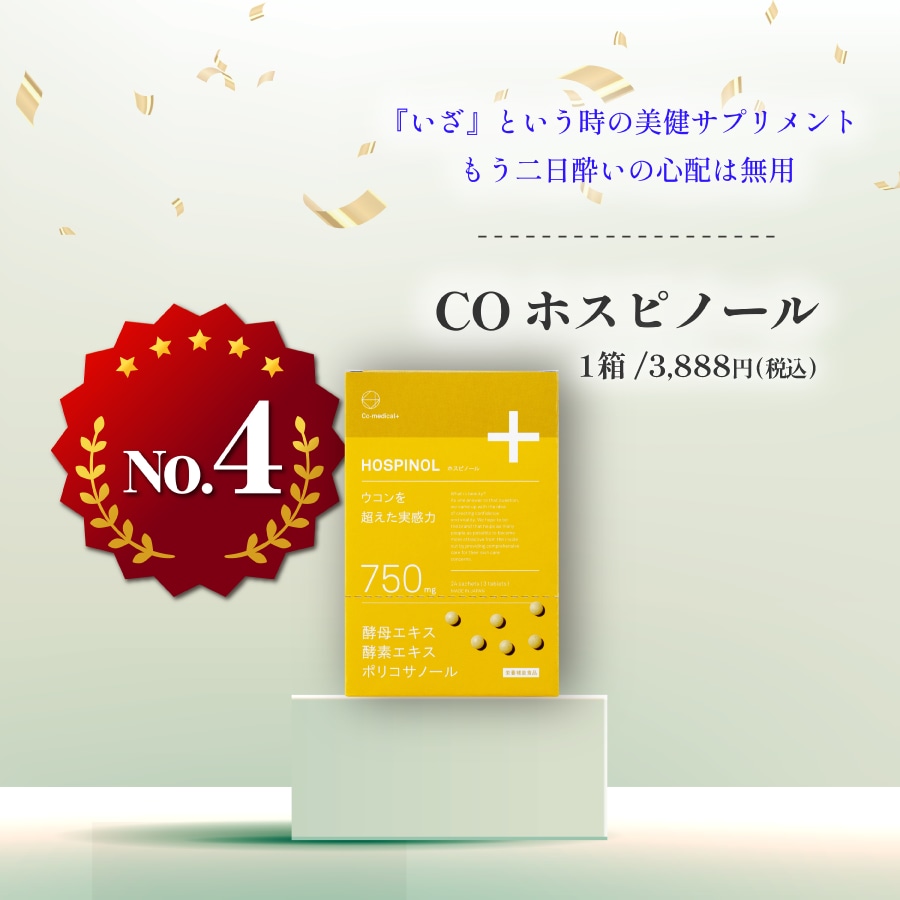 COホスピノール