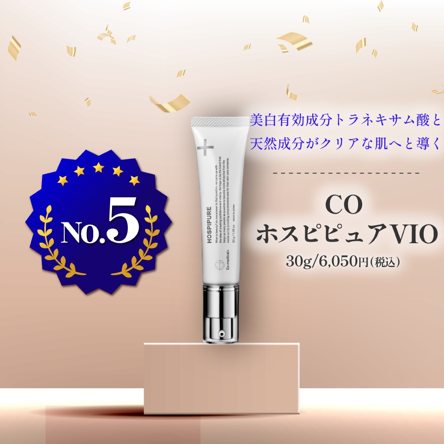 ホスピピュアVIO