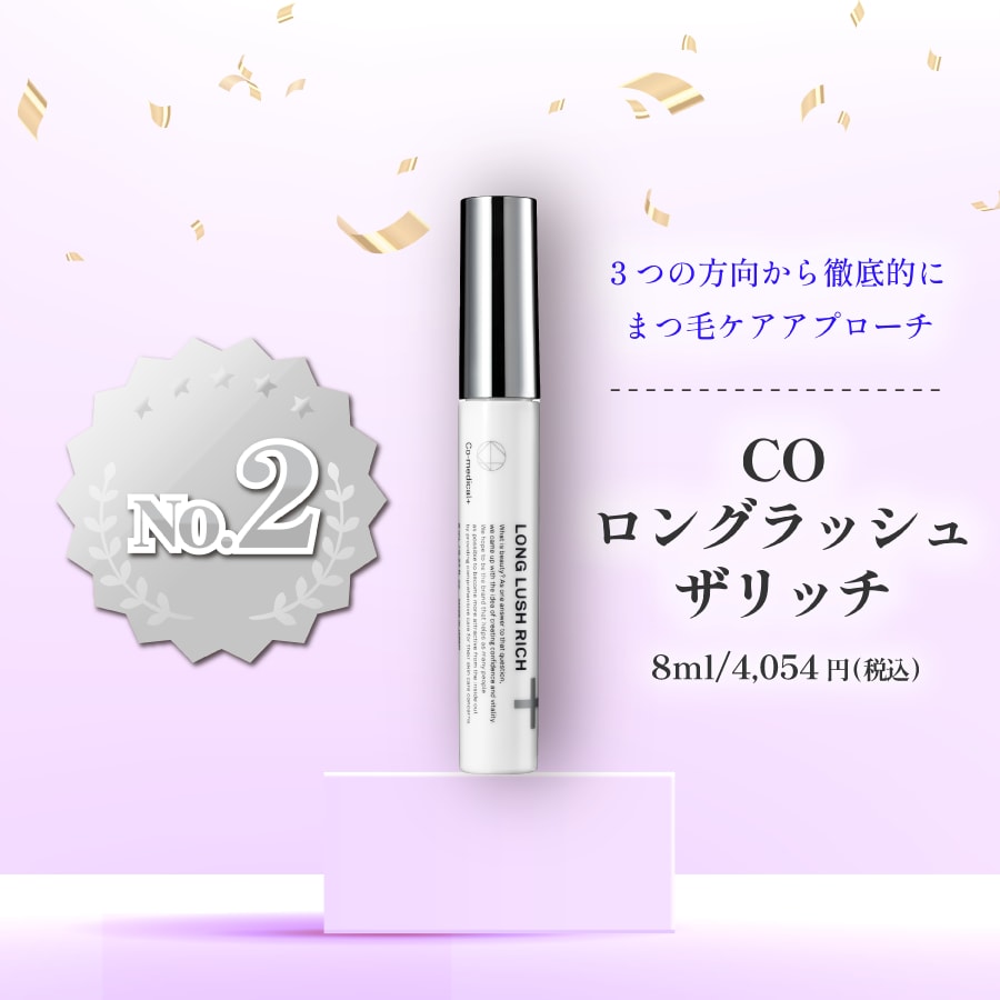 ロングラッシュリッチ