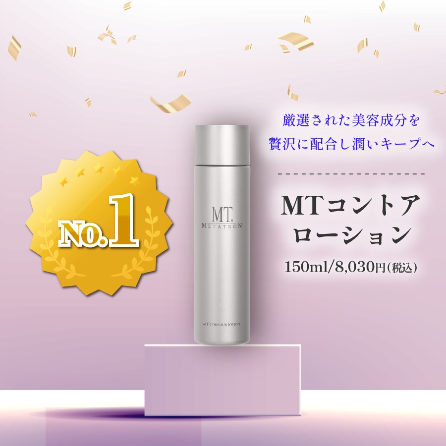 MTコントアローション