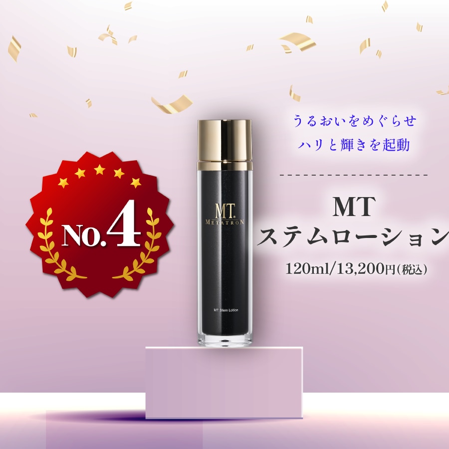 MTステムローション