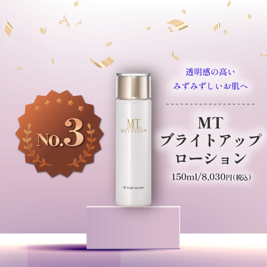 MTブライトアップローション