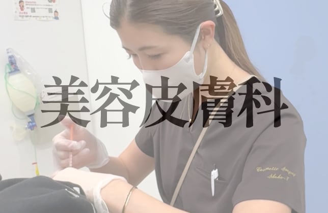 美容皮膚科