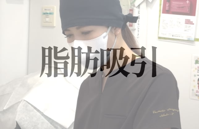 脂肪吸引