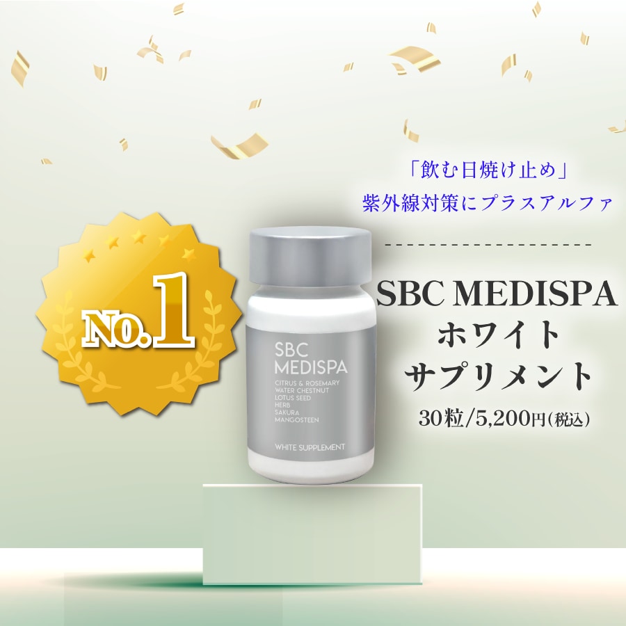 SBC MEDISPA ホワイトサプリメント