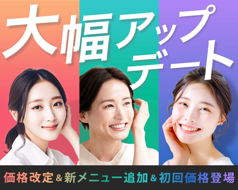 【あの治療がこの価格に⁉︎】皮膚科治療が”大幅”アップデート!!