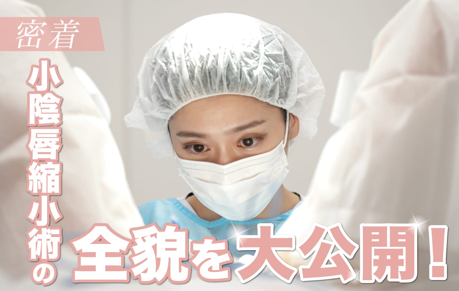 【整形密着動画】毎日執刀する女医が解説♪小陰唇縮小術の手術の流れ＆よくある疑問に答えます！【東京エリアの婦人科形成術名医ならSBC奥田綾乃医師】
