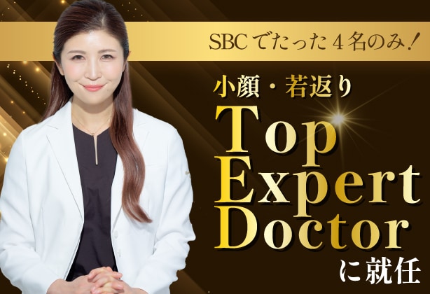 【SBCグループで4名のみ！】新宿本院 高橋承子先生が小顔若返りのトップエキスパートドクターに就任しました！