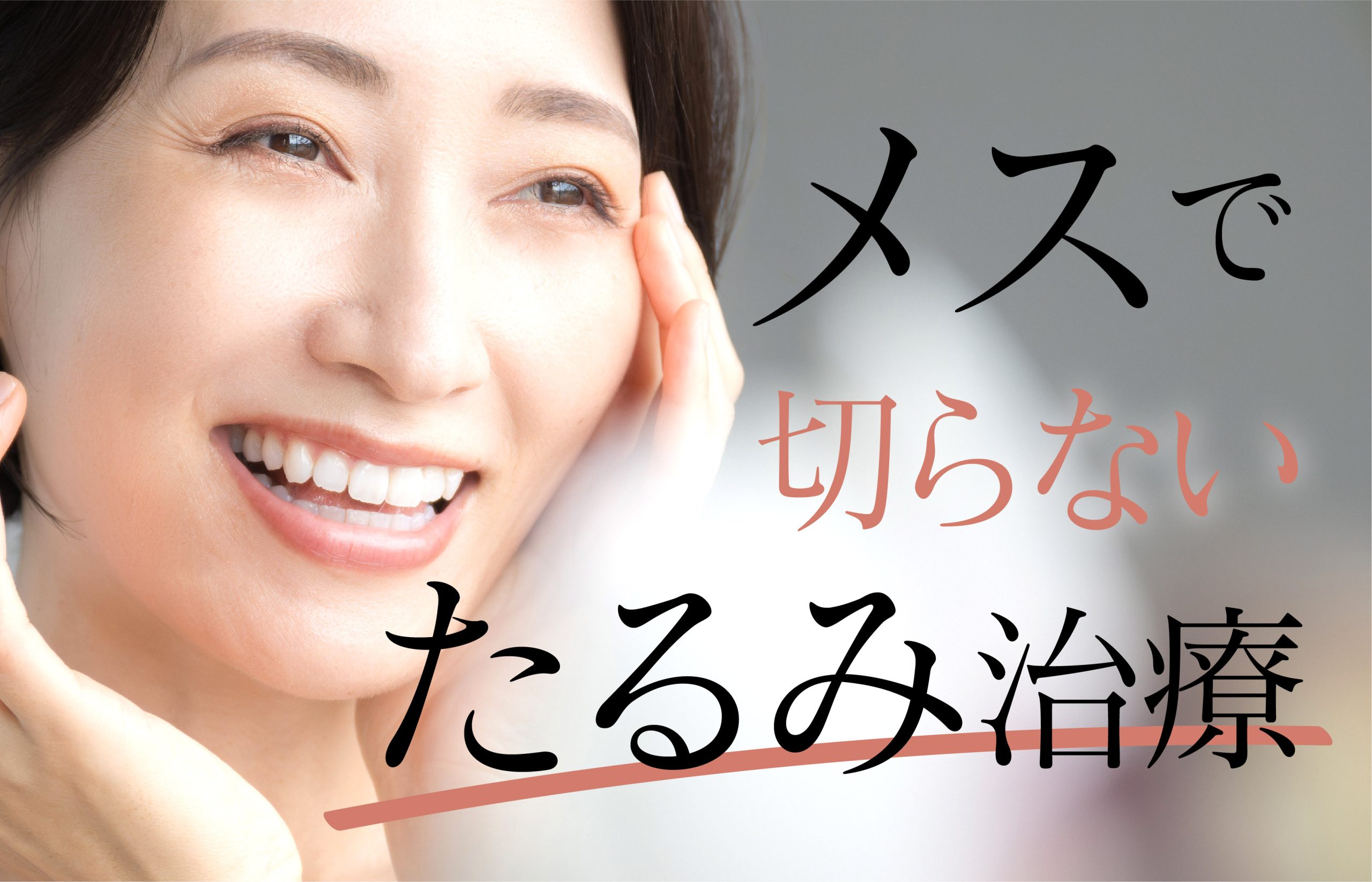 メスで切らずに目の下のたるみ改善!たるみ・肌質改善を目指すなら新宿本院のモフィウス8