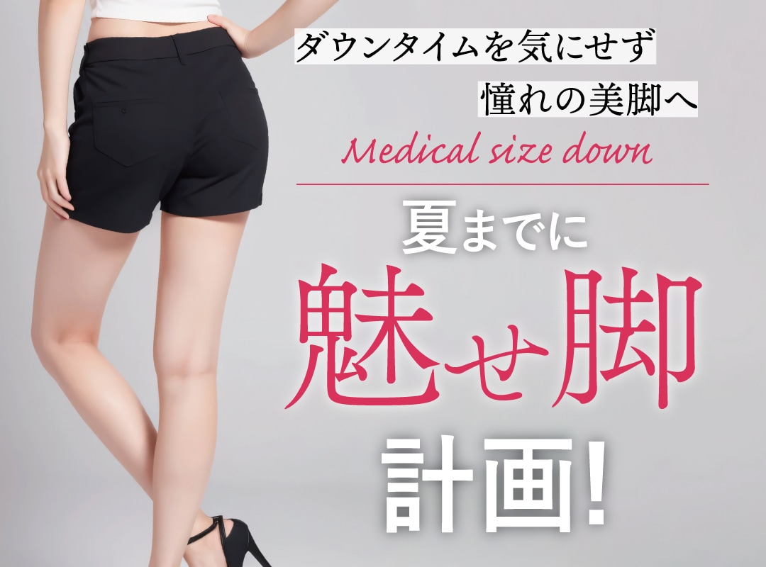 夏までに美脚を叶える!新宿本院でダウンタイムなしの「魅せ脚」計画!
