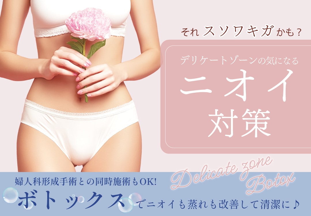 デリケートゾーンの気になるニオイ…それ「スソワキガ」かもしれません！お馴染みのボトックスで気軽に改善しませんか？【婦人科形成術トップエキスパートドクター奥田綾乃医師が解説】