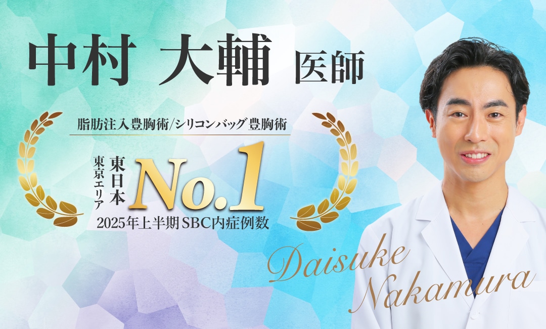 【SBC豊胸術最高責任者】<br />
- 圧倒的No.1の中村 大輔院長-