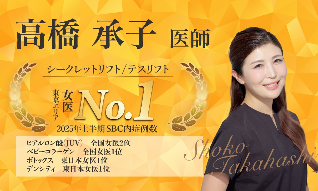 【より女性らしく、より華やかな印象に導くNo.1女医】<br />
-高橋 承子 医師-
