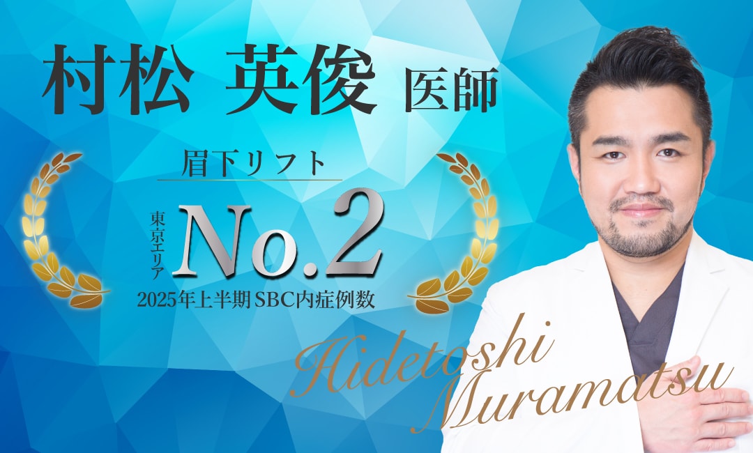 【繊細な技術と圧倒的センスで難しい切開施術も連日担当】<br />
- 村松 英俊医師 -