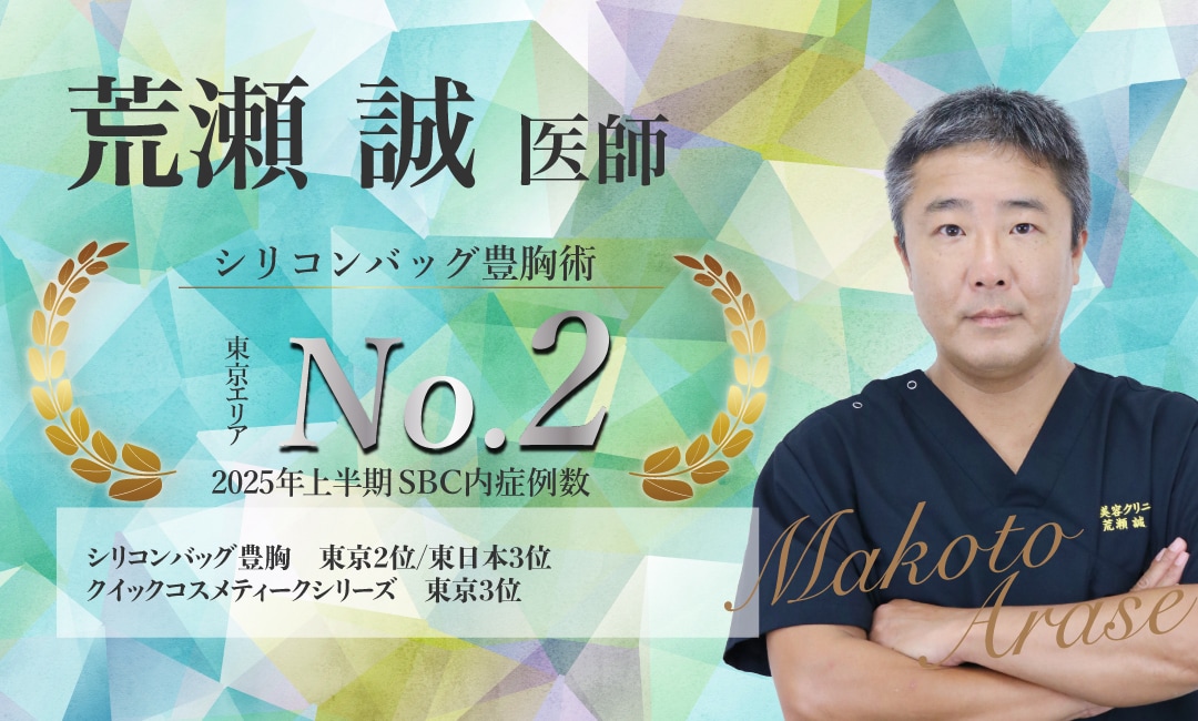 【豊富な経験と緻密なデザイン】<br />
- 荒瀬 誠 医師-
