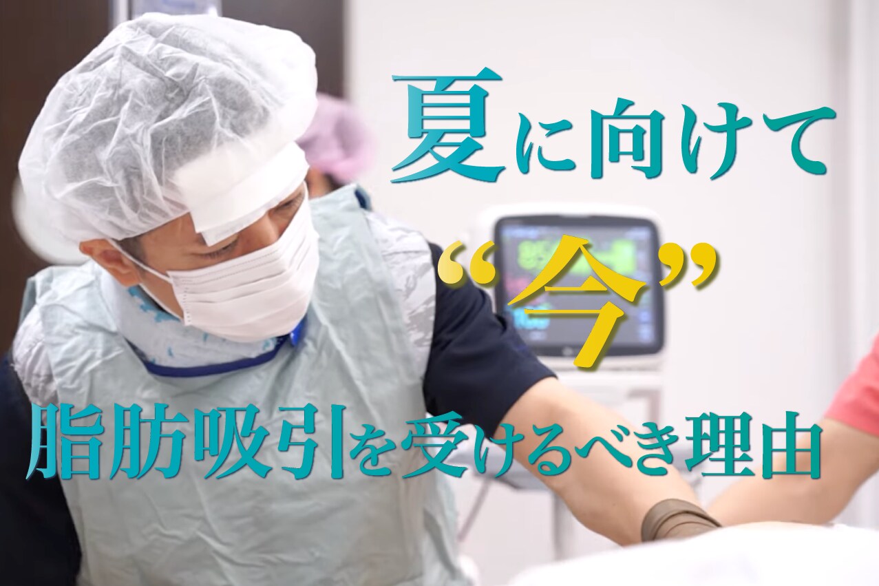 2026年夏に向けて脂肪吸引をやるなら今！！