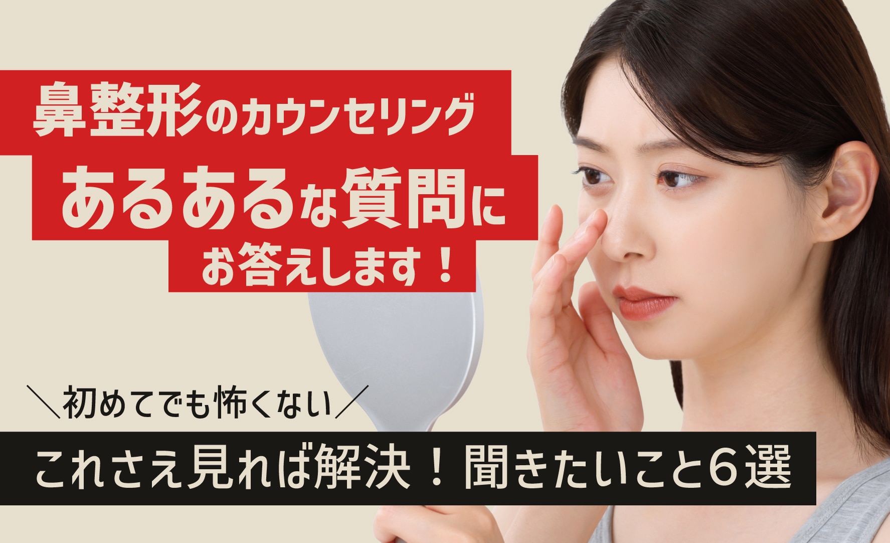 【初めてでもこれで安心♪】鼻整形のカウンセリングあるある👀よく頂く質問の解答まとめ【東京で鼻整形するならSBC新宿本院】