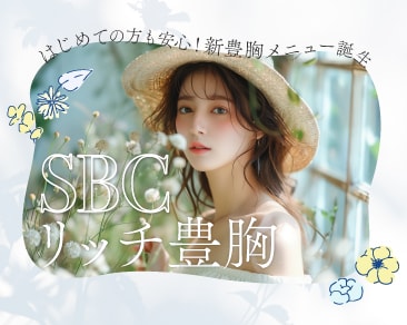 【はじめての脂肪豊胸ならSBCリッチ豊胸】外科専門医が解説する新メニューの特徴と魅力