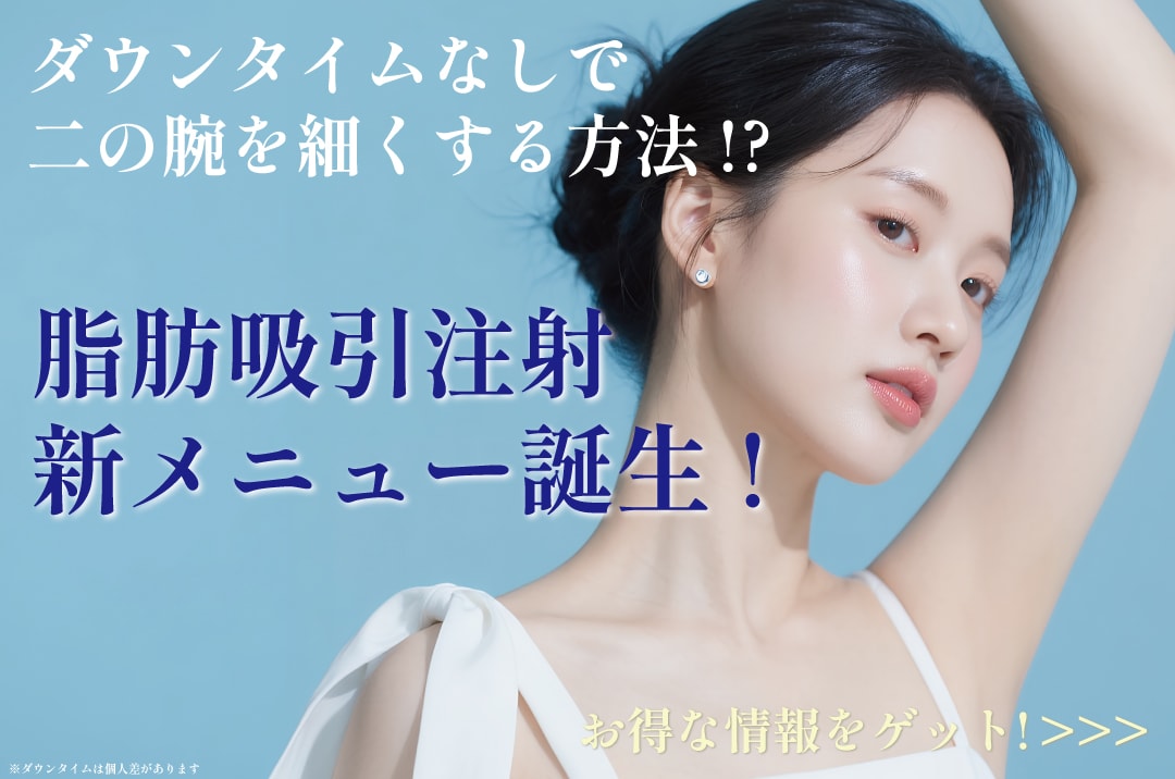 二の腕をダウンタイムなしで細くする方法！？