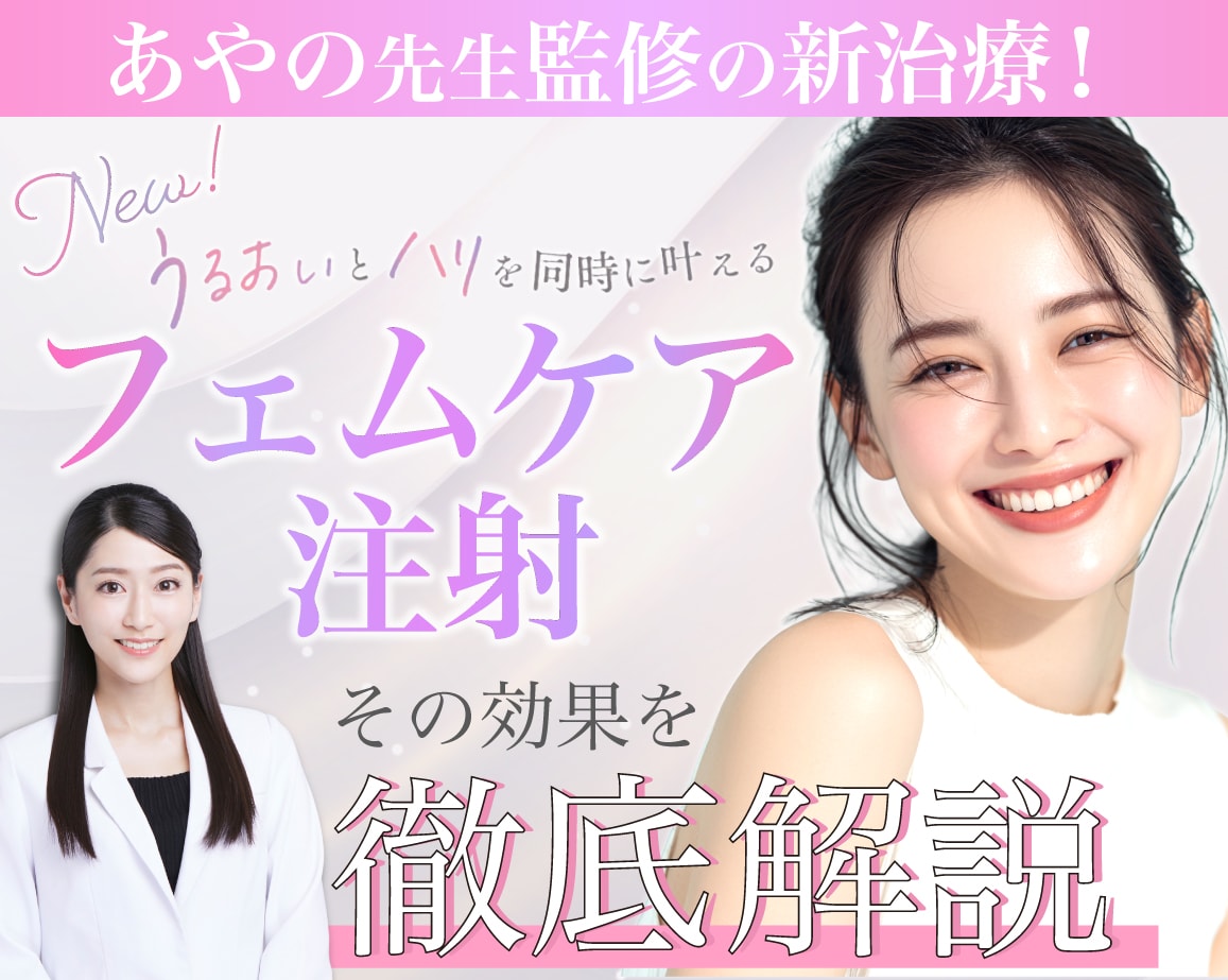【監修医師が徹底解説】デリケートゾーンのかゆみ・乾燥から卒業しませんか？SBC新宿本院 婦人科トップエキスパートDr.奥田綾乃医師が監修した肌育の新治療【切らないフェムケア注射】