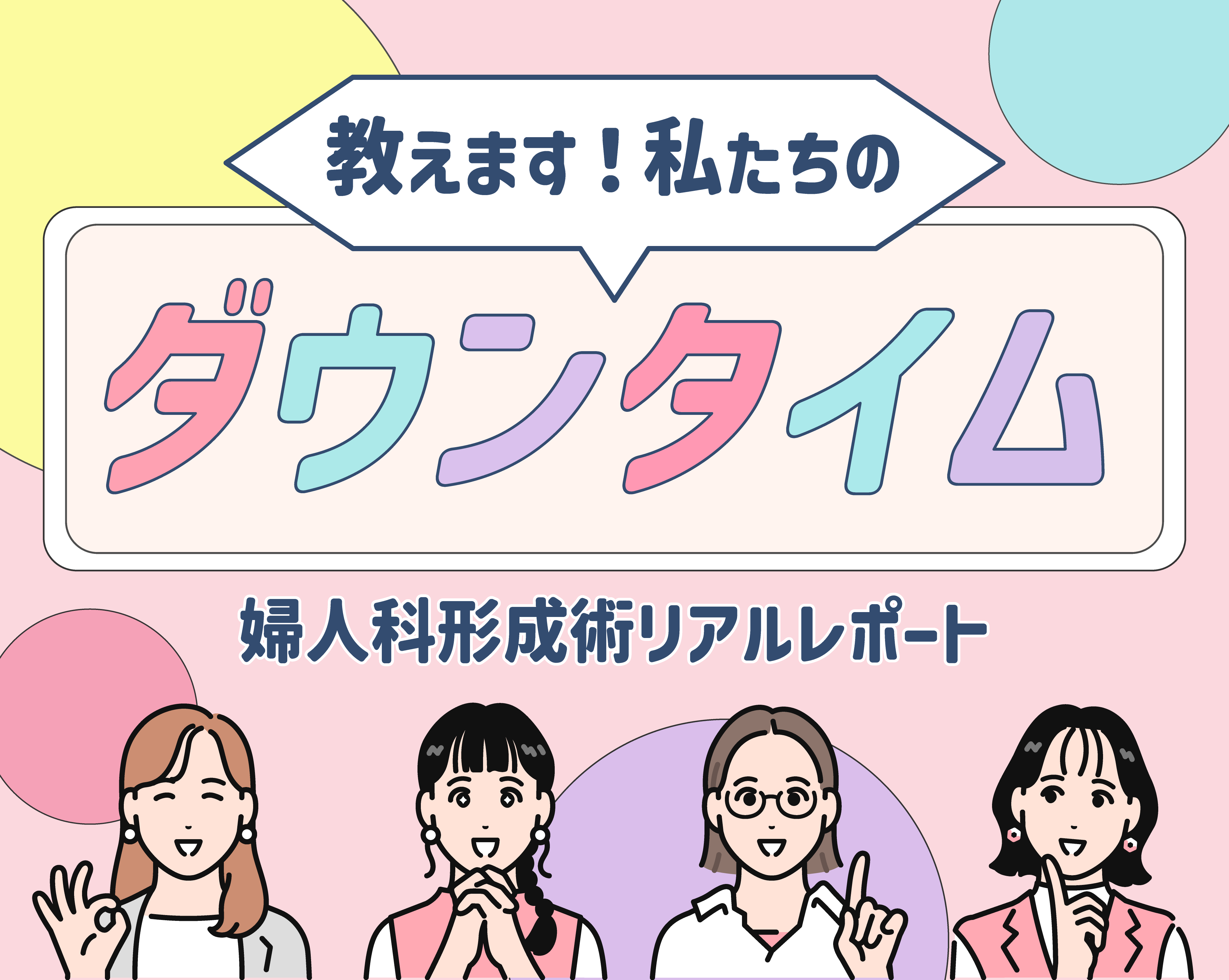 【症例件数No.1の先生で受けたら…】私のダウンタイム、こんな感じでした！SBC新宿本院 奥田医師の婦人科形成術手術を受けたモニター様のリアルレポート大公開♪