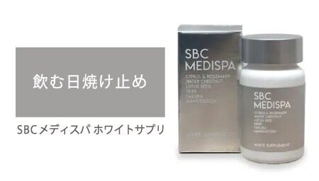 1粒2役の美容サプリ：SBCMEDISPA ホワイトサプリメント