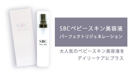 ＜ クリニッククオリティをデイリーケアに！ ＞<br />
SBCベビースキンパーフェクト リジェネレーション美容液